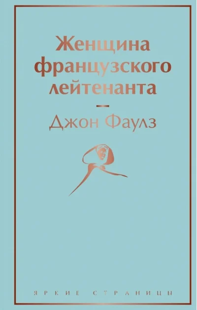 Обложка книги «Женщина французского лейтенанта»
