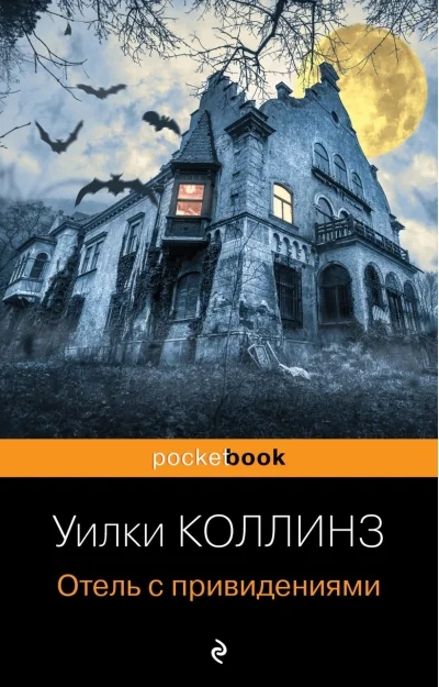 Обложка книги «Отель с привидениями»