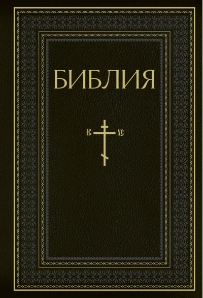 Обложка книги «Библия. Книги Священного Писания Ветхого и Нового Завета. РПЦ. Полное издание с неканоническими книгами (Черная)»