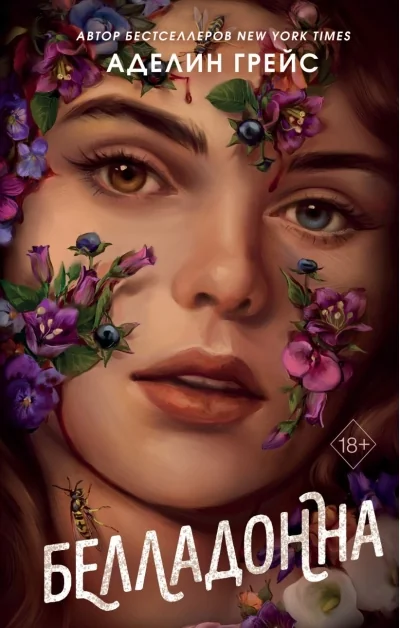 Обложка книги «Белладонна»