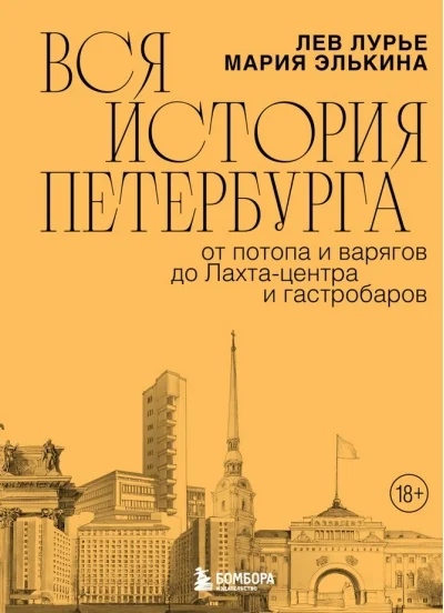 Обложка книги «Вся история Петербурга: от потопа и варягов до Лахта-центра и гастробаров»