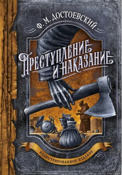 Обложка книги «Преступление и наказание (с иллюстрациями)»