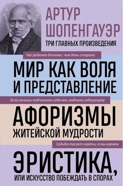 Обложка книги «Мир как воля и представление. Афоризмы житейской мудрости. Эристика, или Искусство побеждать в спорах (новое оформление)»