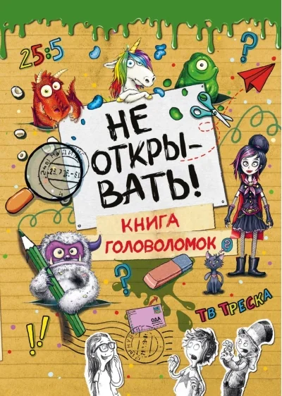 Обложка книги «Не открывать! Книга головоломок»