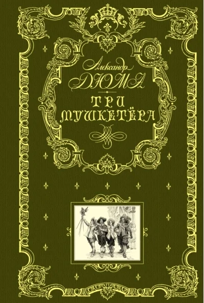 Обложка книги «Три мушкетера»