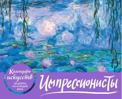 Обложка книги «Календарь искусств. Шедевры на каждый день. Импрессионисты. Кувшинки. Настольный календарь в футляре»