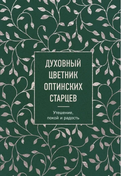 Обложка книги «Духовный цветник оптинских старцев. Утешение, покой и радость»