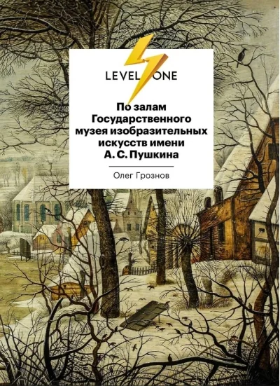 Обложка книги «По залам Государственного музея изобразительных искусств имени А.С.Пушкина»
