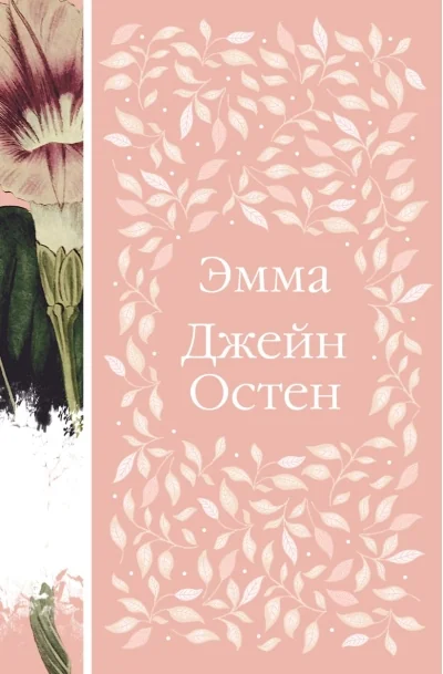 Обложка книги «Эмма»