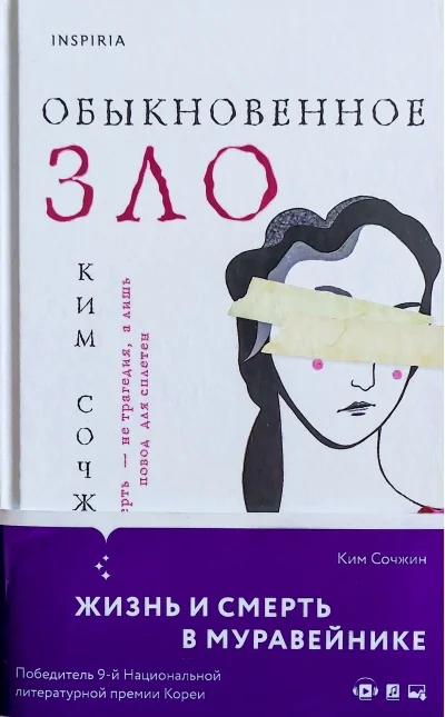 Обложка книги «Обыкновенное зло»