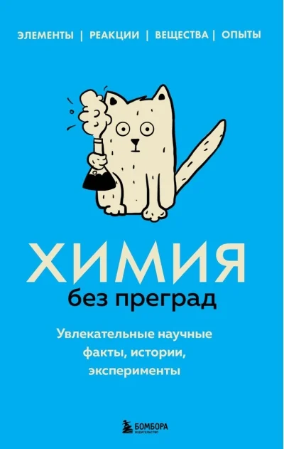 Обложка книги «Химия без преград. Увлекательные научные факты, истории, эксперименты»