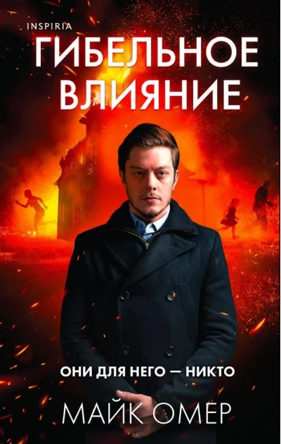 Обложка книги «Гибельное влияние»