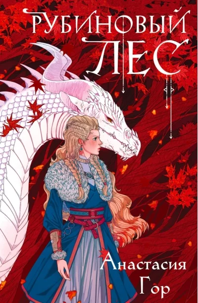 Обложка книги «Рубиновый лес»