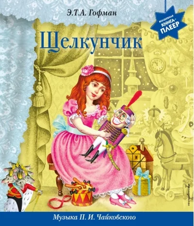 Обложка книги «Щелкунчик (+ музыка П.И. Чайковского)»