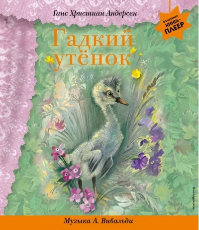 Обложка книги «Гадкий утёнок (+ музыка А. Вивальди)»