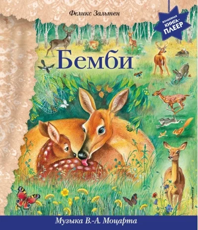 Обложка книги «Бемби (+ музыка В.А. Моцарта)»