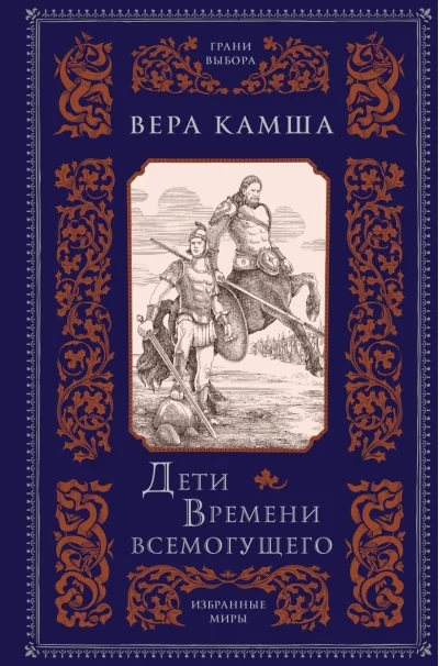 Обложка книги «Дети Времени всемогущего»