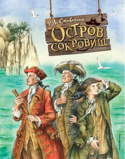 Обложка книги «Роберт Стивенсон: Остров сокровищ (илл.Комраковой)»