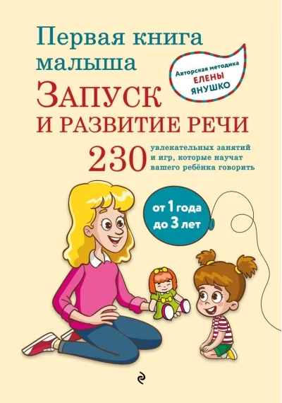 Обложка книги «Первая книга малыша. Запуск и развитие речи»