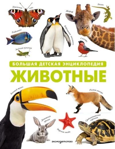Обложка книги «Животные. Большая детская энциклопедия»