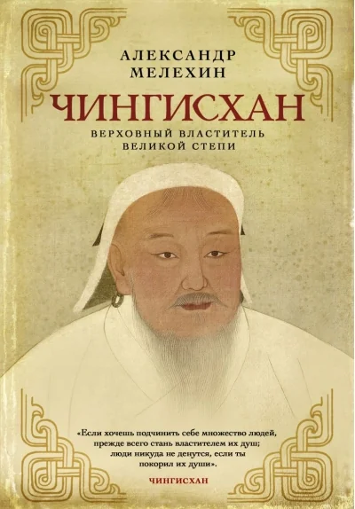 Обложка книги «Чингисхан. Верховный властитель Великой степи»