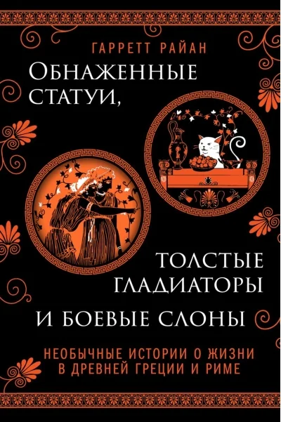 Обложка книги «Обнаженные статуи, толстые гладиаторы и боевые слоны. Издание с закрашенным обрезом и вырубкой»