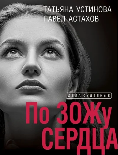 Обложка книги «По ЗОЖу сердца»