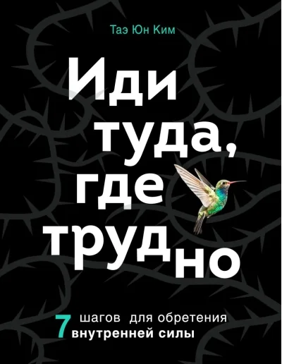 Обложка книги «Иди туда, где трудно. 7 шагов для обретения внутренней силы»