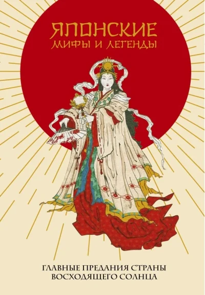 Обложка книги «Японские мифы и легенды»