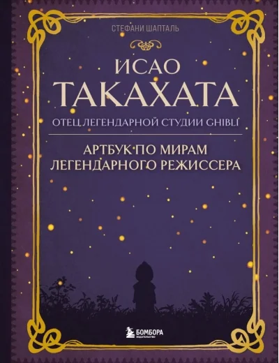 Обложка книги «Исао Такахата: отец легендарной студии Ghibli»