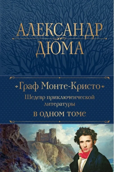 Обложка книги «Граф Монте-Кристо»