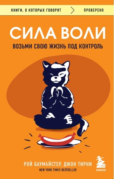 Обложка книги «Сила воли книга по саморазвитию»
