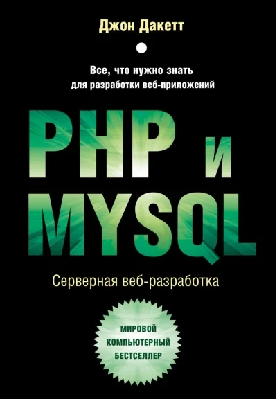 Обложка книги «PHP и MYSQL. Серверная веб-разработка»