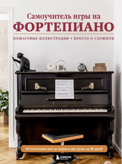 Обложка книги «Самоучитель игры на фортепиано»