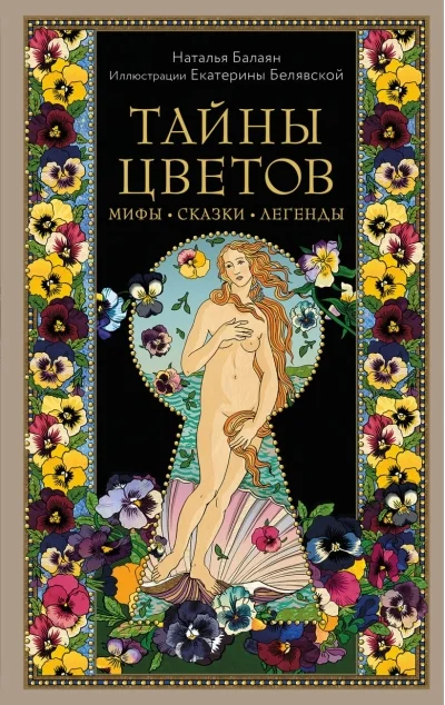 Обложка книги «Тайны цветов. Мифы, сказки, легенды»
