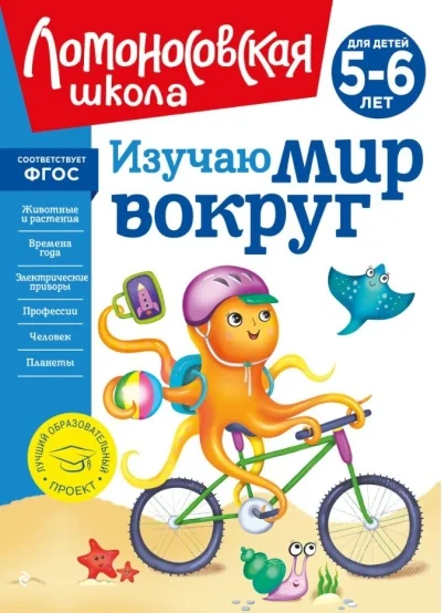 Обложка книги «Изучаю мир вокруг: для детей 5-6 лет»