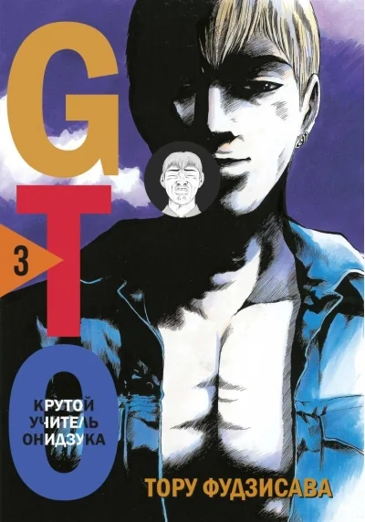 Обложка книги «GTO. Крутой учитель Онидзука. Книга 3»
