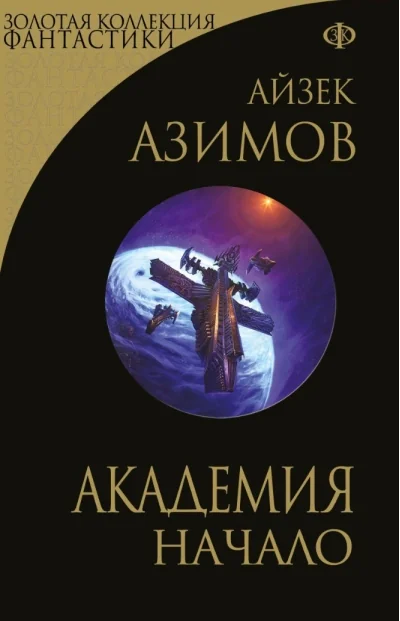 Обложка книги «Академия. Начало»