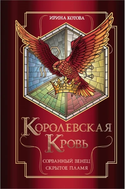Обложка книги «Королевская кровь. Книги 1-2. Сорванный венец. Скрытое пламя»