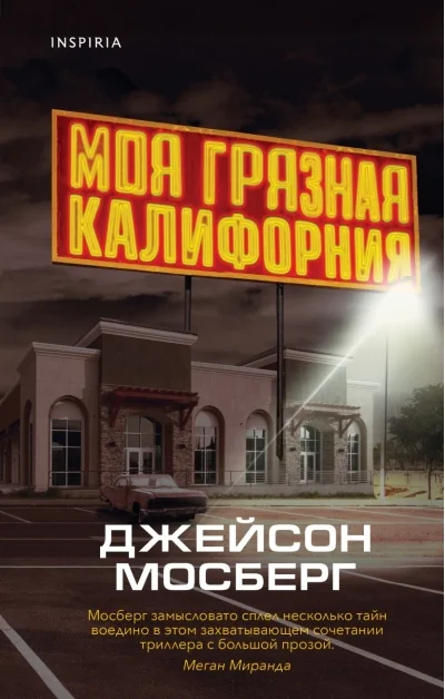 Обложка книги «Моя грязная Калифорния»