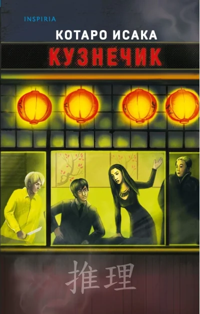 Обложка книги «Кузнечик»