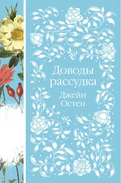 Обложка книги «Доводы рассудка»
