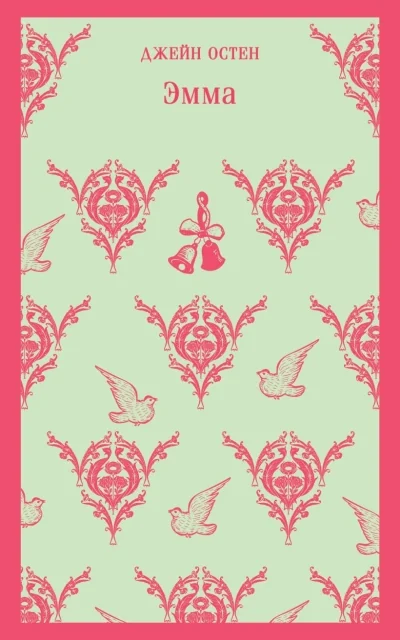 Обложка книги «Эмма»
