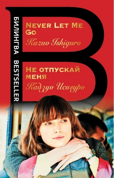 Обложка книги «Не отпускай меня. Never let me go»