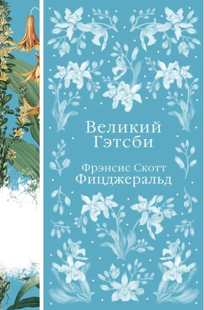 Обложка книги «Великий Гэтсби»