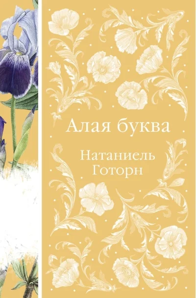 Обложка книги «Алая буква. Элегантная классика»