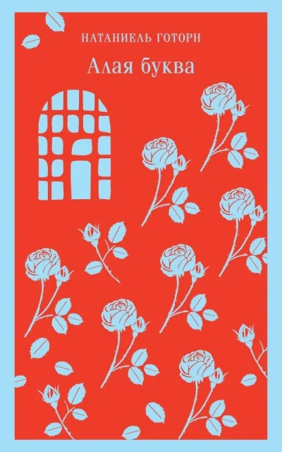 Обложка книги «Алая буква»