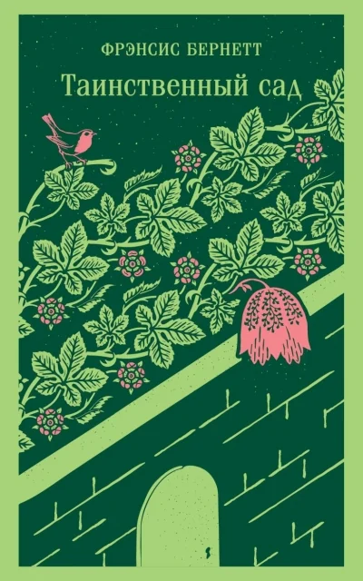 Обложка книги «Таинственный сад. Фрэнсис Элиза Бёрнетт»