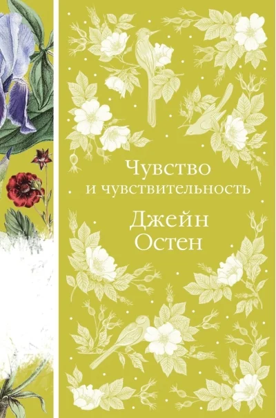 Обложка книги «Чувство и чувствительность»