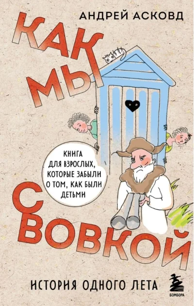 Обложка книги «Как мы с Вовкой. История одного лета. Книга для взрослых, которые забыли о том, как были детьми»